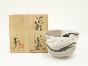 水野鉐一造　泥彩茶碗（共箱）